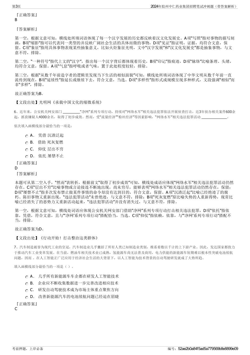 2024年胶州中仁药业集团招聘笔试冲刺题（带答案解析）_第3页