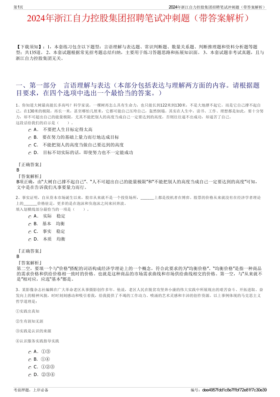 2024年浙江自力控股集团招聘笔试冲刺题（带答案解析）_第1页