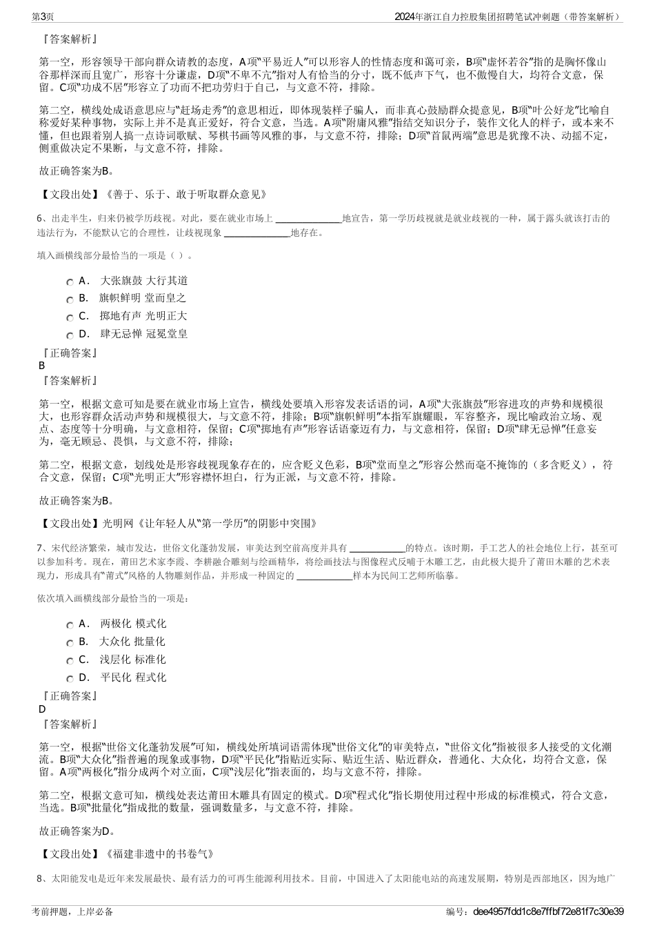 2024年浙江自力控股集团招聘笔试冲刺题（带答案解析）_第3页