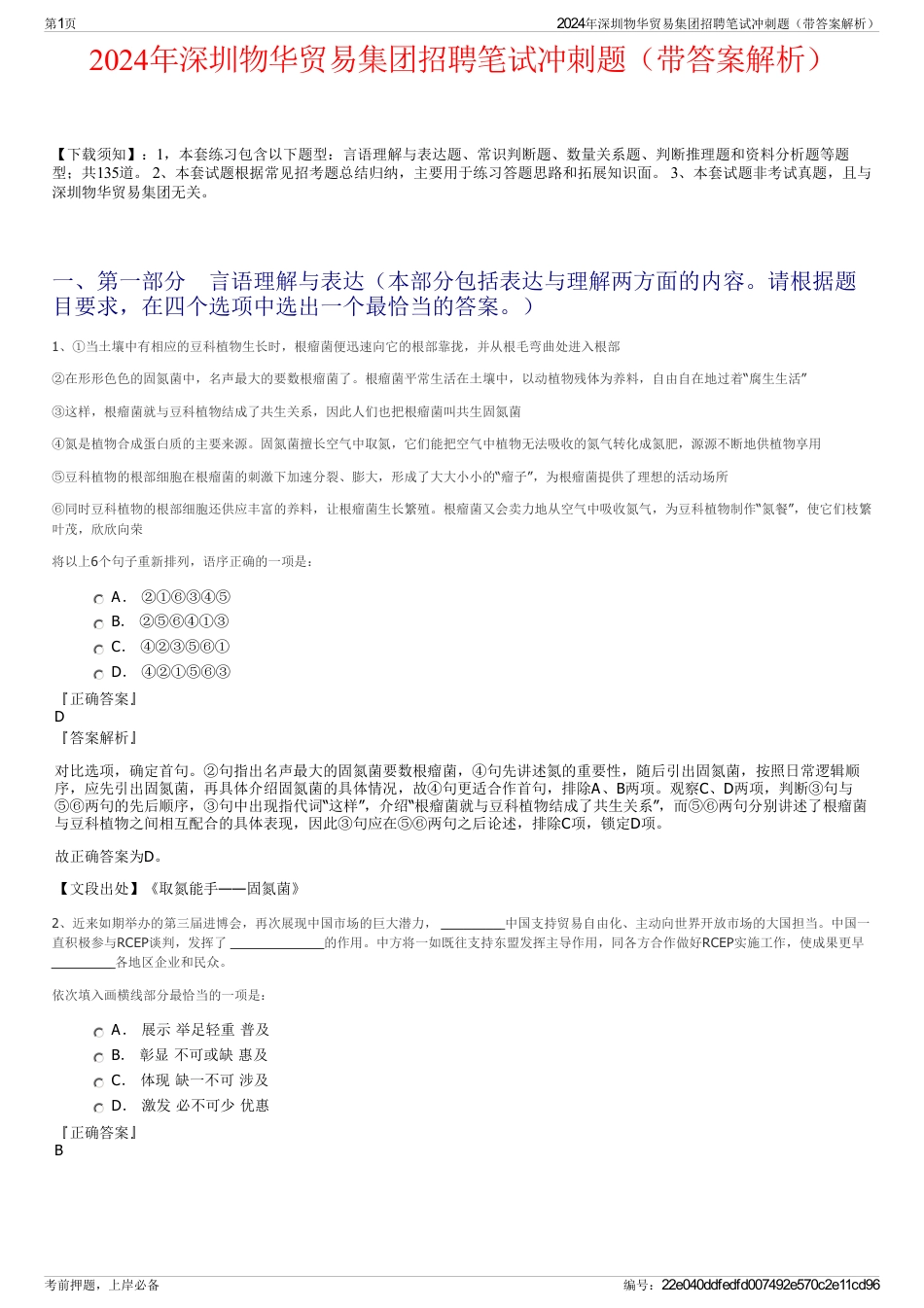 2024年深圳物华贸易集团招聘笔试冲刺题（带答案解析）_第1页