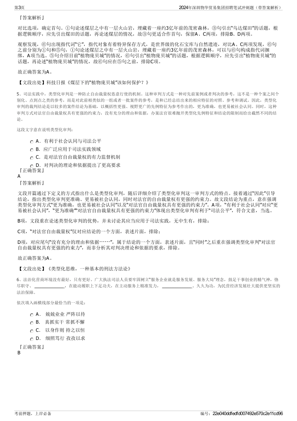 2024年深圳物华贸易集团招聘笔试冲刺题（带答案解析）_第3页