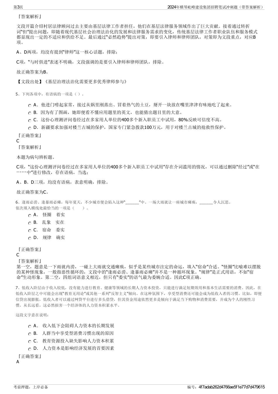 2024年横琴屹峰建设集团招聘笔试冲刺题（带答案解析）_第3页