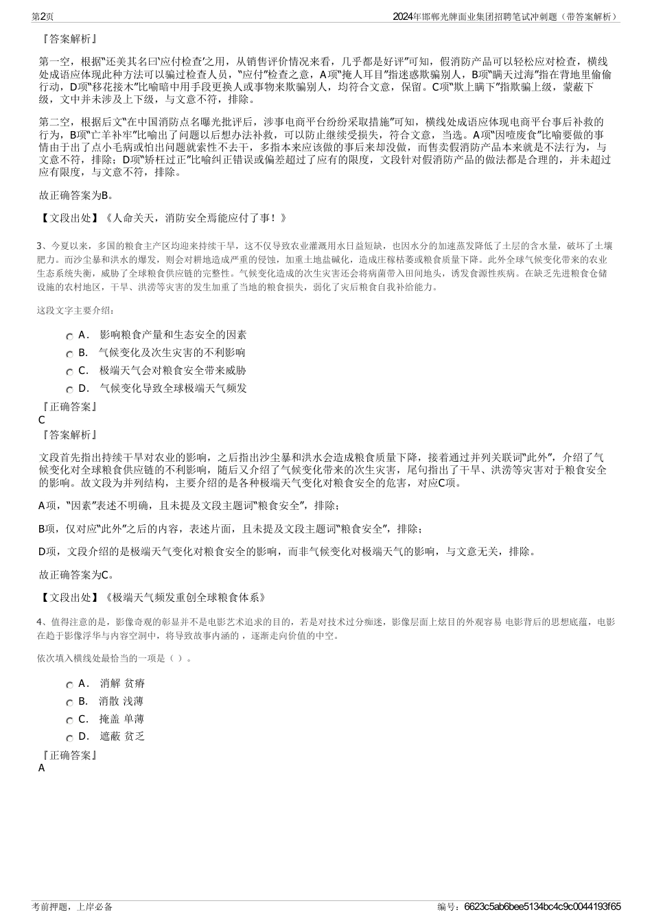 2024年邯郸光牌面业集团招聘笔试冲刺题（带答案解析）_第2页