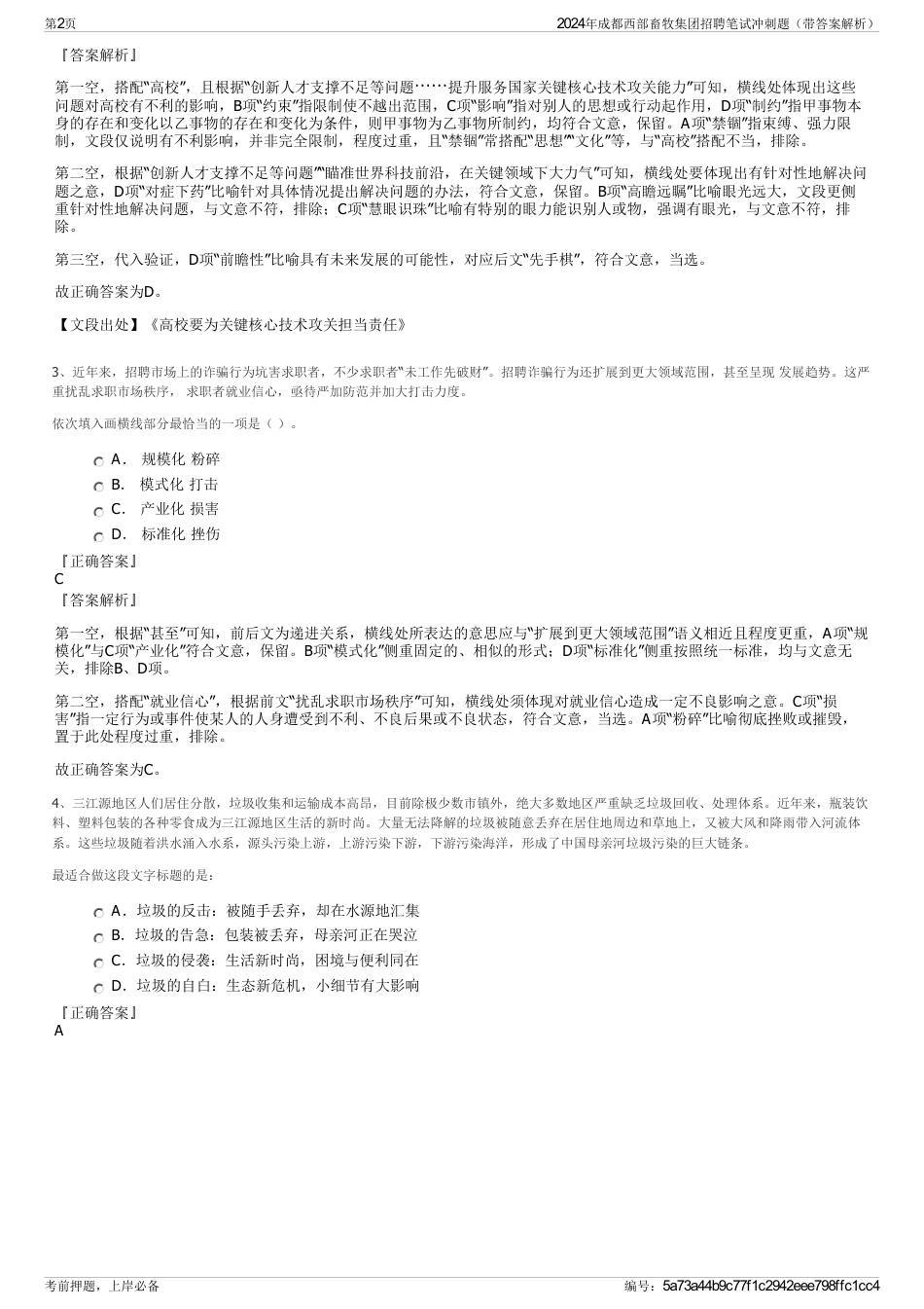 2024年成都西部畜牧集团招聘笔试冲刺题（带答案解析）_第2页