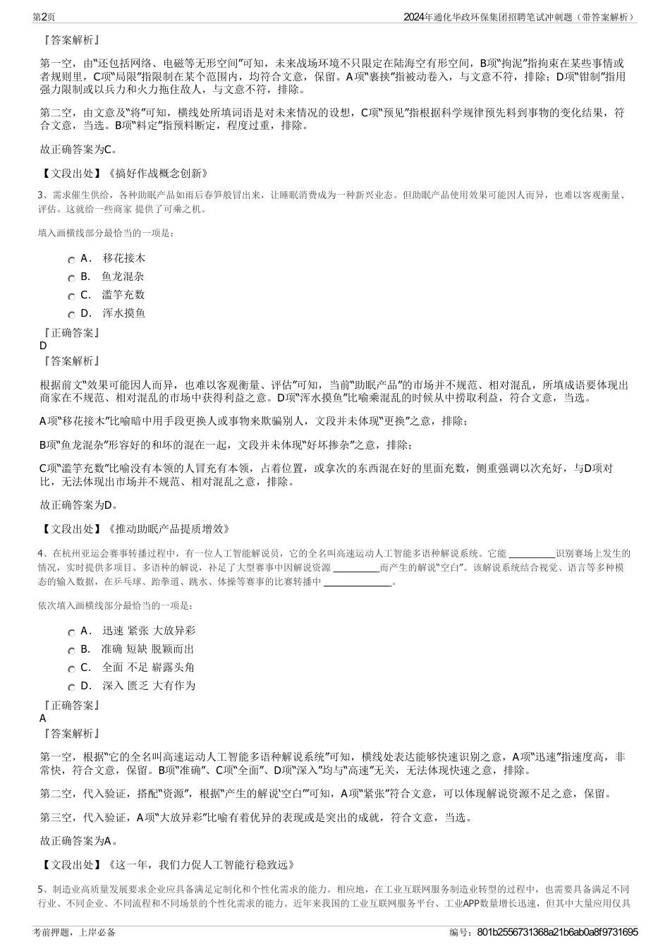 2024年通化华政环保集团招聘笔试冲刺题（带答案解析）_第2页