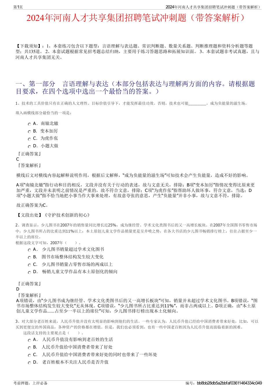 2024年河南人才共享集团招聘笔试冲刺题（带答案解析）_第1页