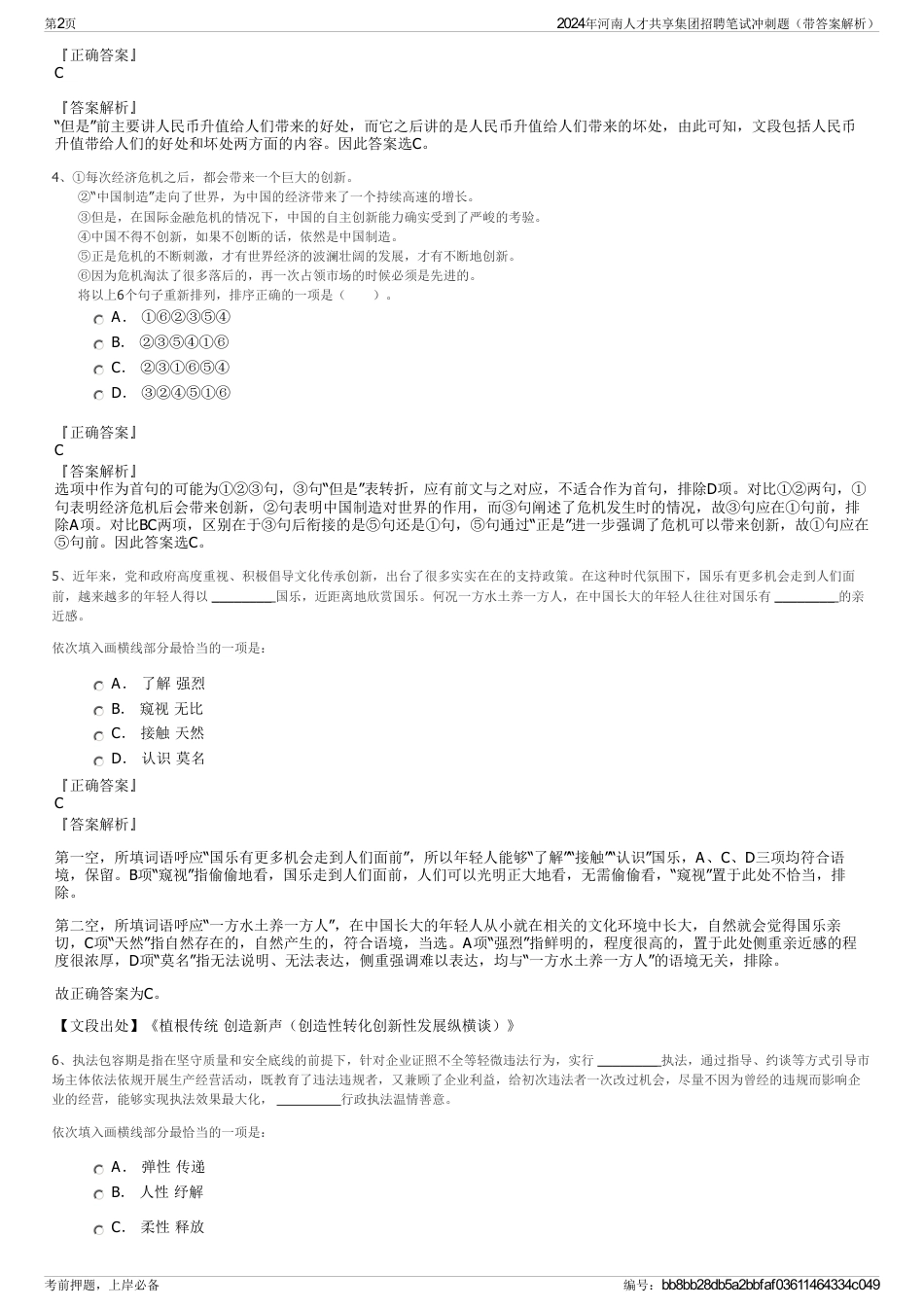 2024年河南人才共享集团招聘笔试冲刺题（带答案解析）_第2页