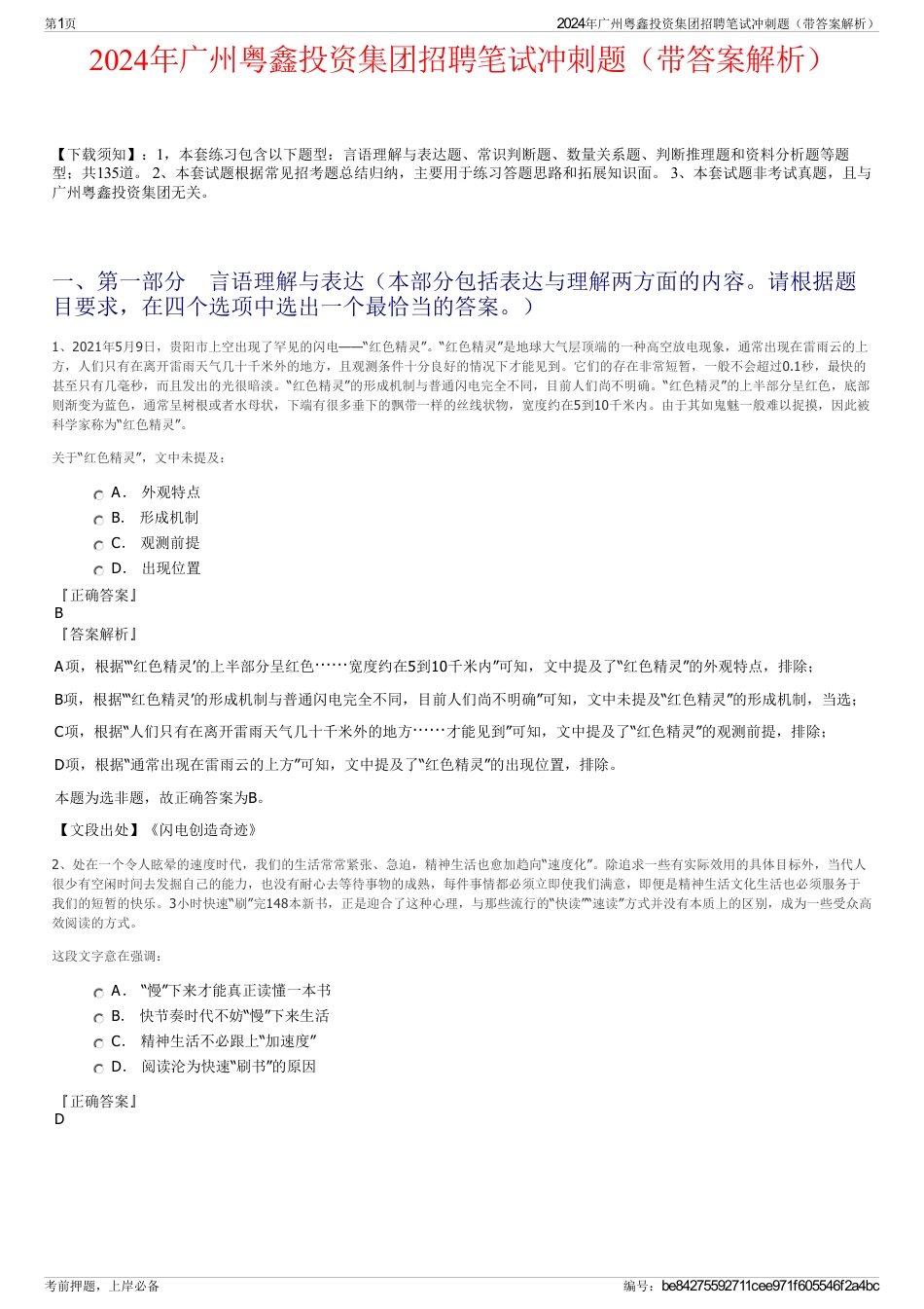 2024年广州粤鑫投资集团招聘笔试冲刺题（带答案解析）_第1页