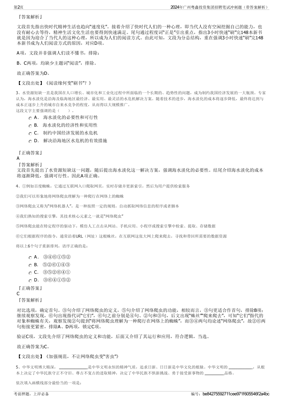 2024年广州粤鑫投资集团招聘笔试冲刺题（带答案解析）_第2页