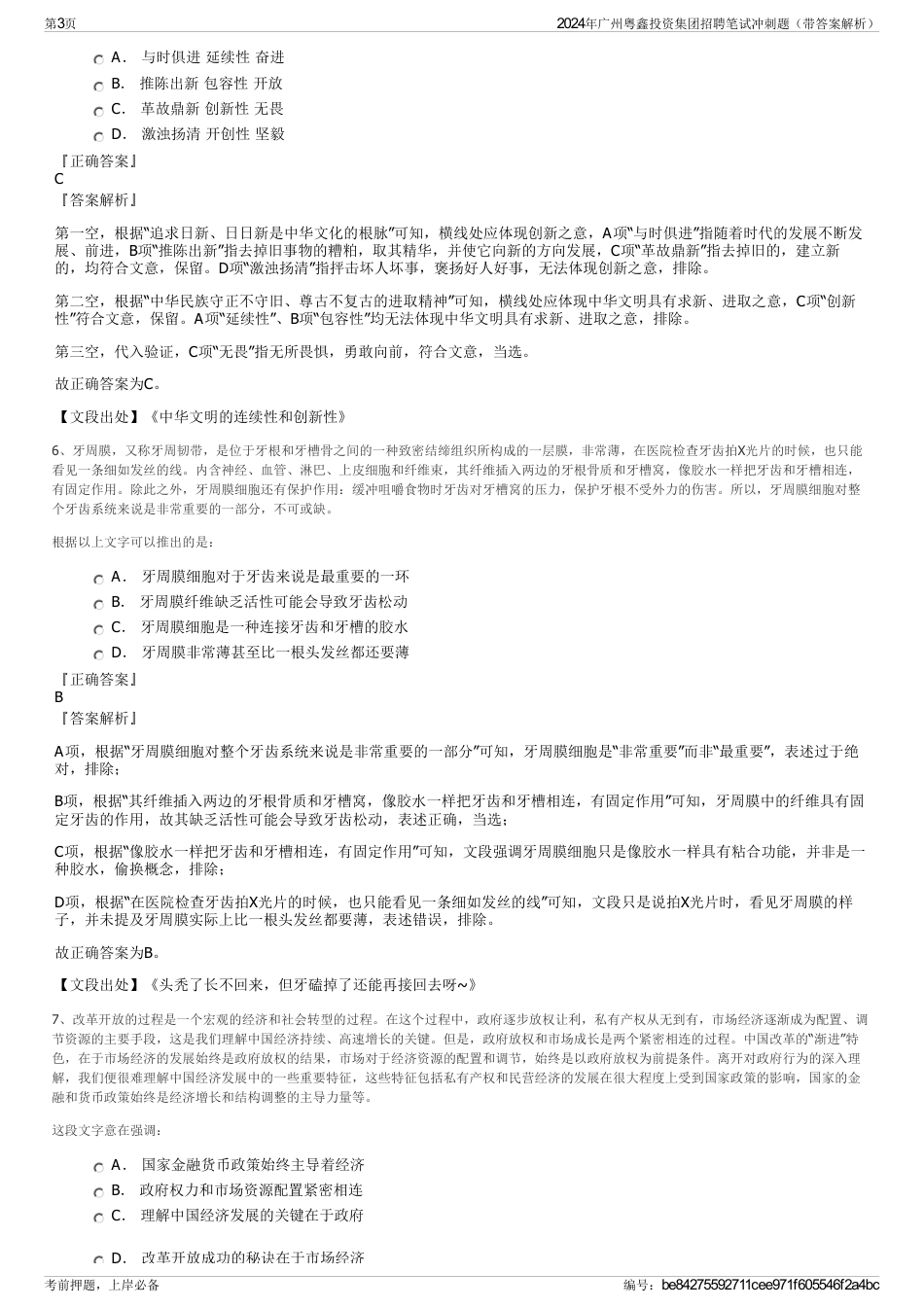 2024年广州粤鑫投资集团招聘笔试冲刺题（带答案解析）_第3页