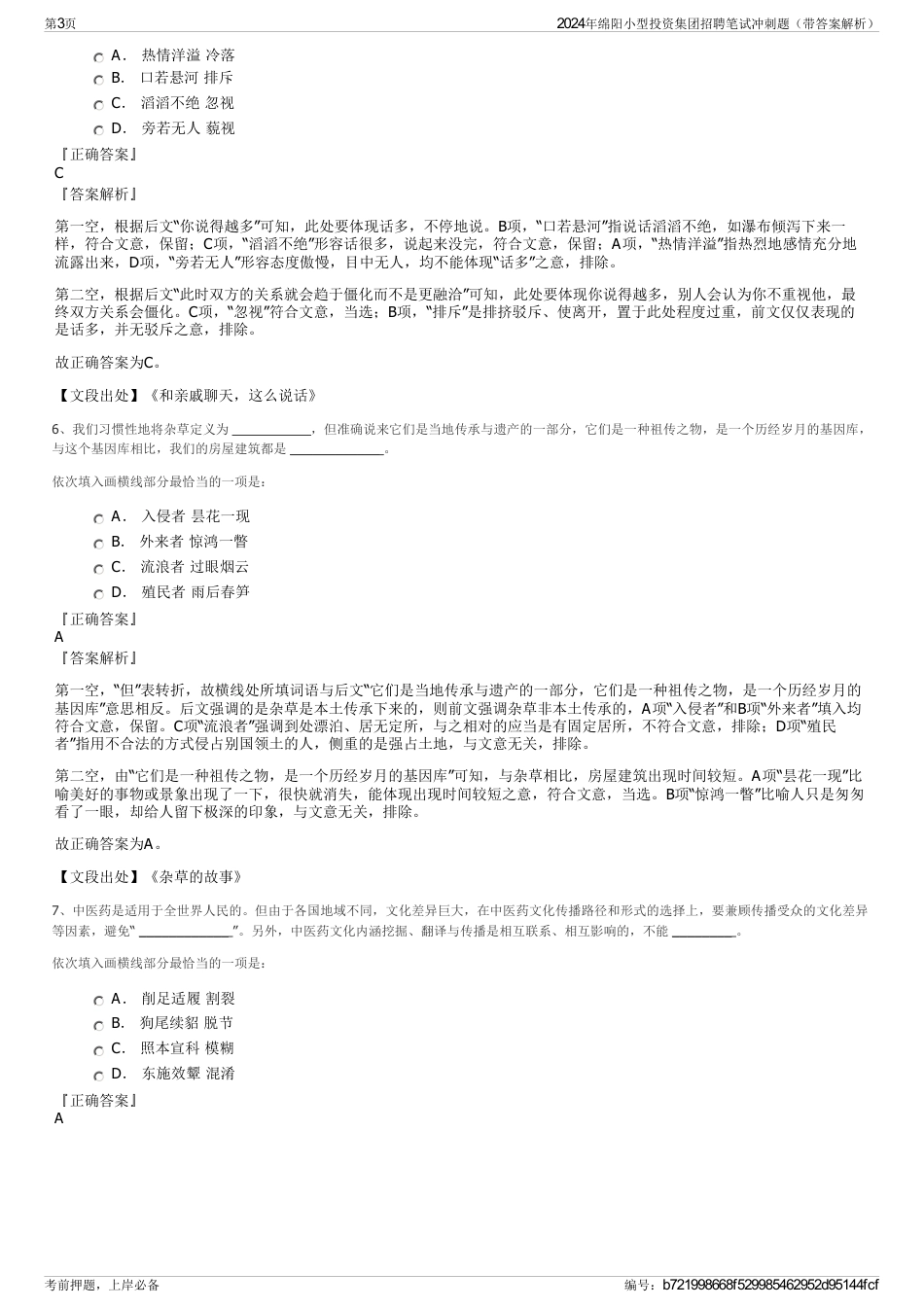 2024年绵阳小型投资集团招聘笔试冲刺题（带答案解析）_第3页