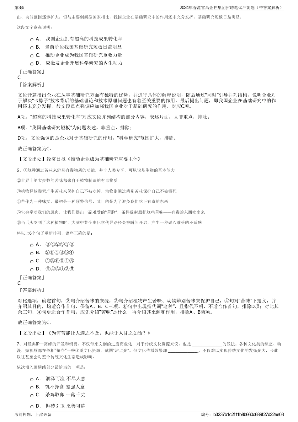 2024年香港富昌金控集团招聘笔试冲刺题（带答案解析）_第3页