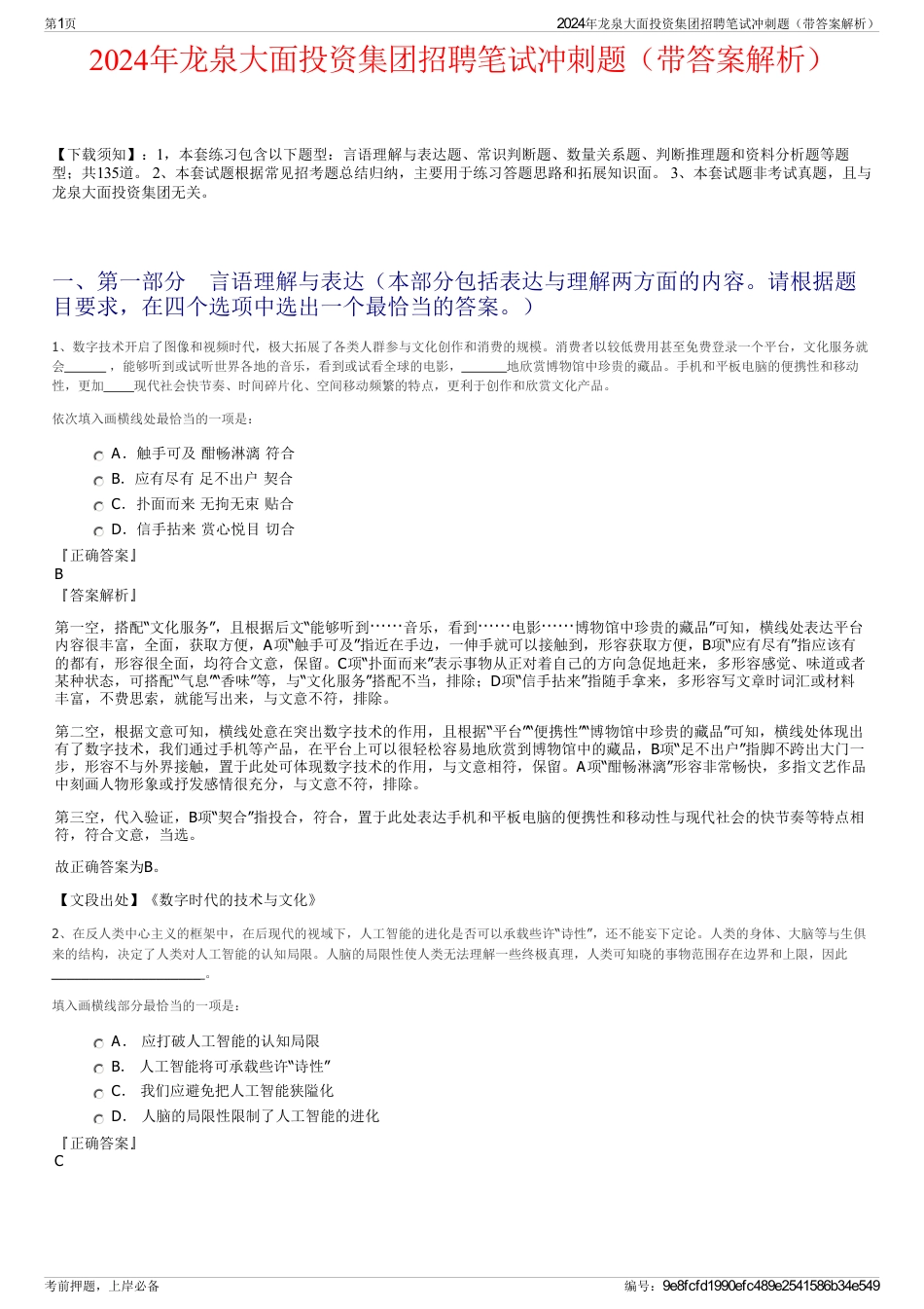 2024年龙泉大面投资集团招聘笔试冲刺题（带答案解析）_第1页