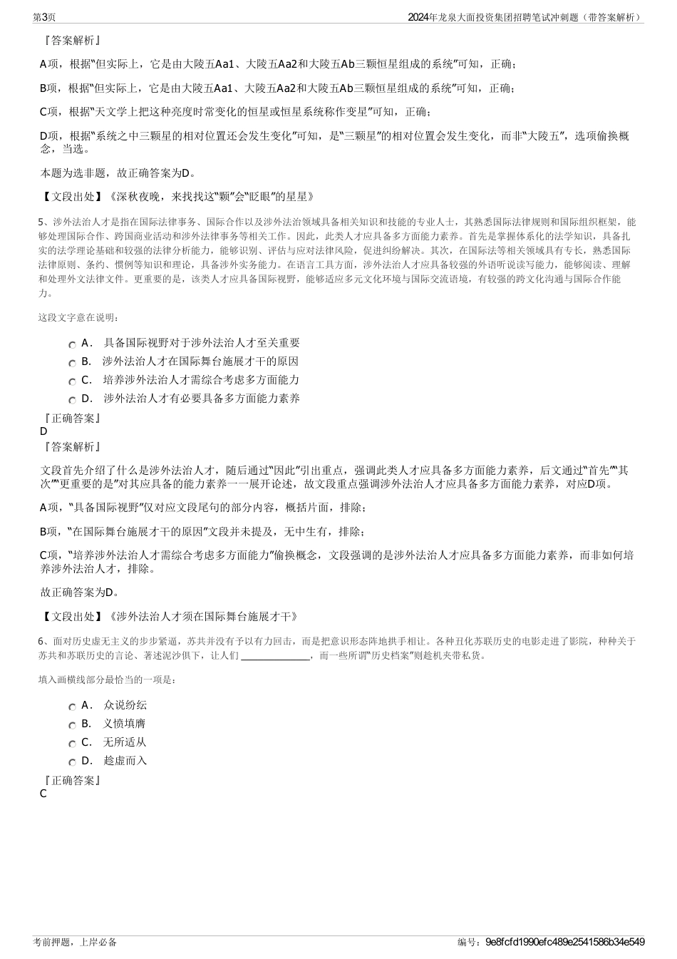 2024年龙泉大面投资集团招聘笔试冲刺题（带答案解析）_第3页