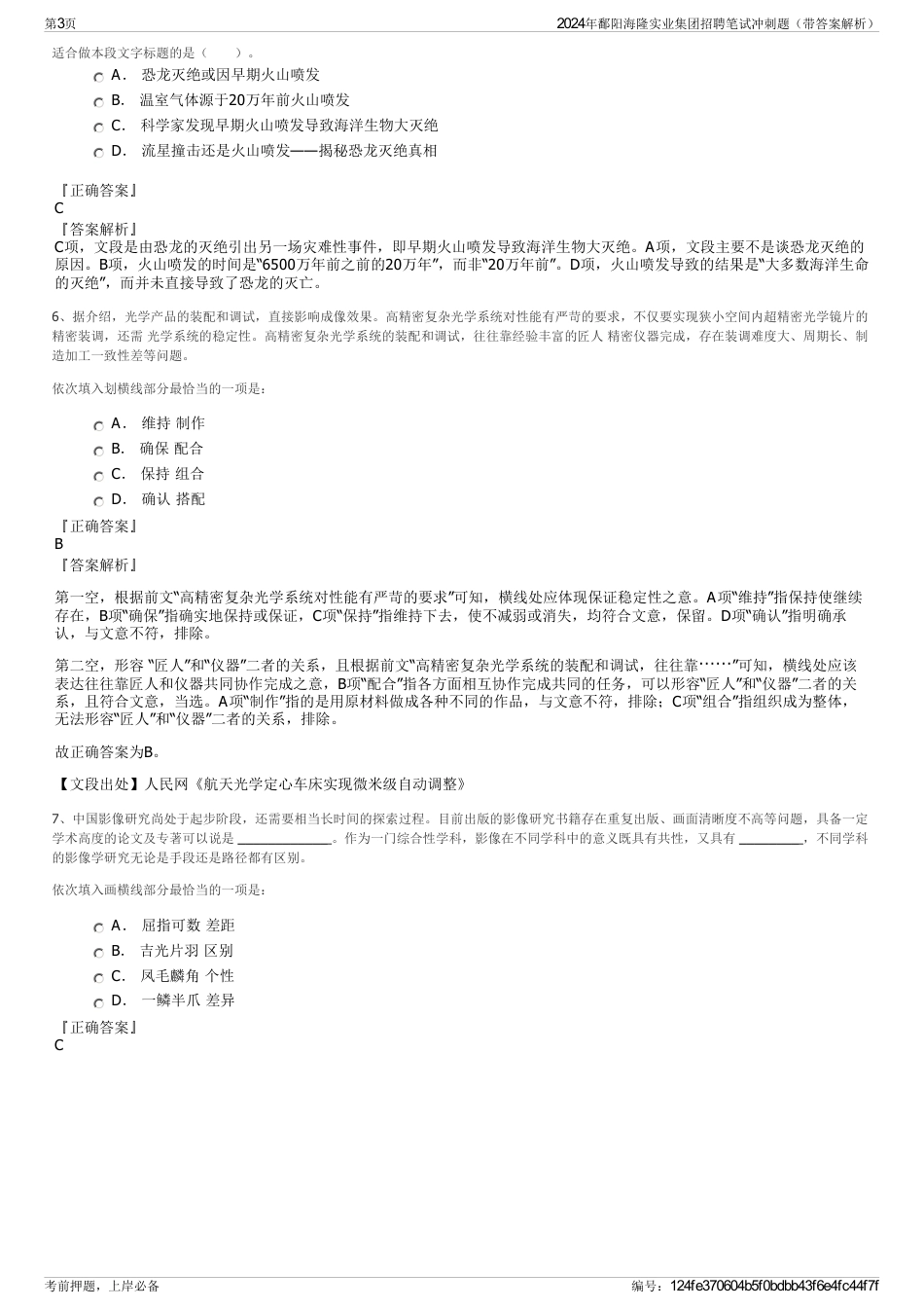 2024年鄱阳海隆实业集团招聘笔试冲刺题（带答案解析）_第3页