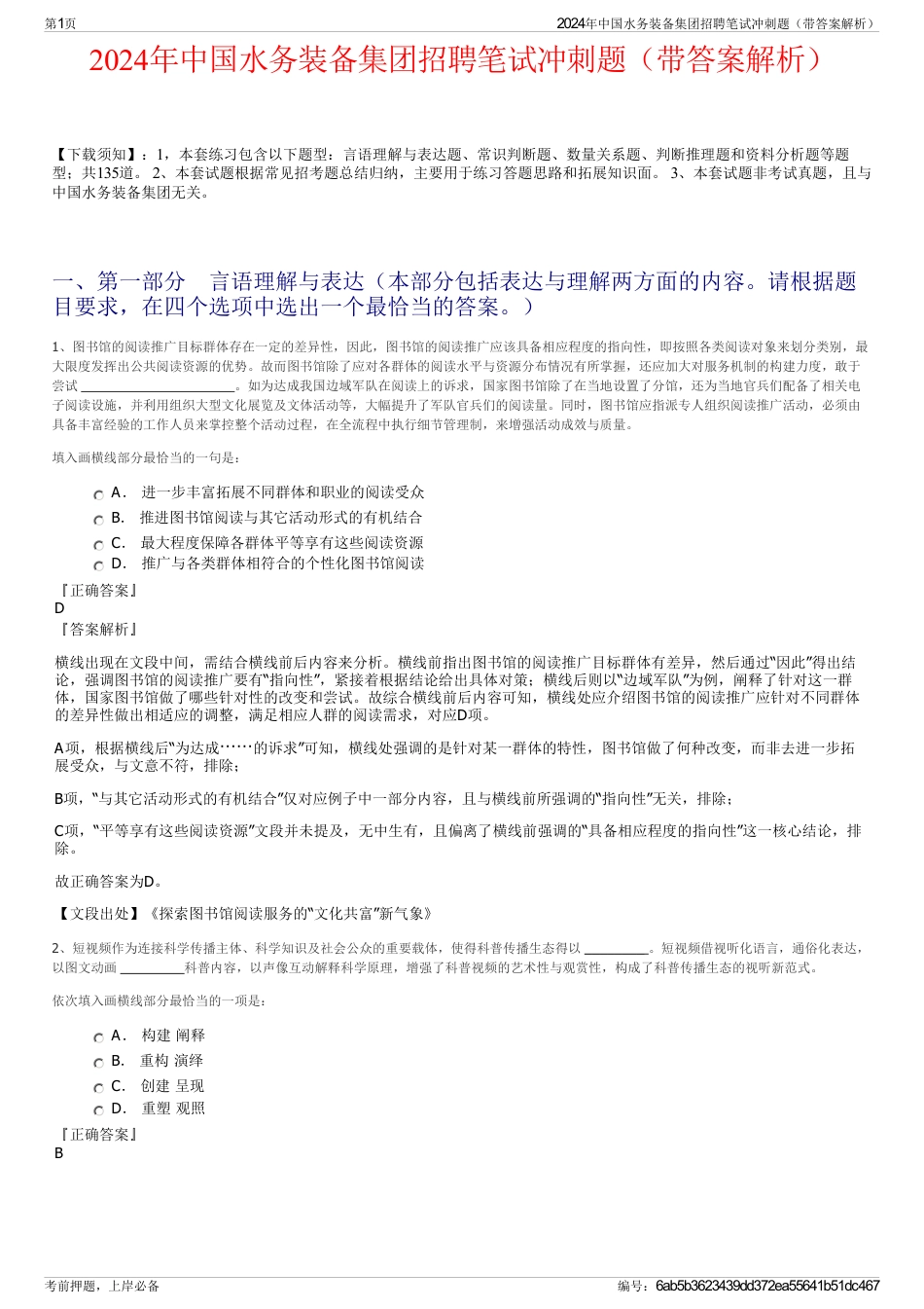 2024年中国水务装备集团招聘笔试冲刺题（带答案解析）_第1页