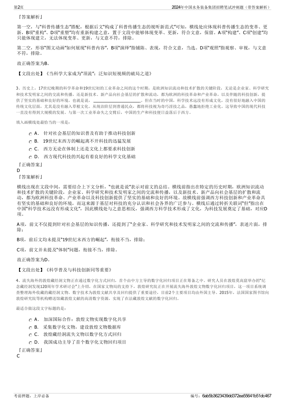2024年中国水务装备集团招聘笔试冲刺题（带答案解析）_第2页