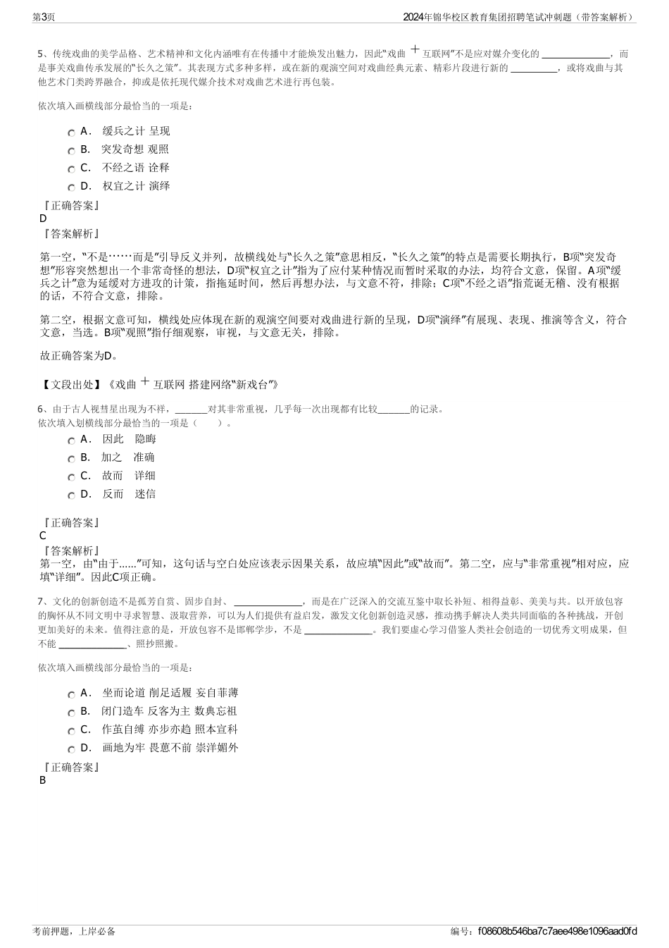 2024年锦华校区教育集团招聘笔试冲刺题（带答案解析）_第3页