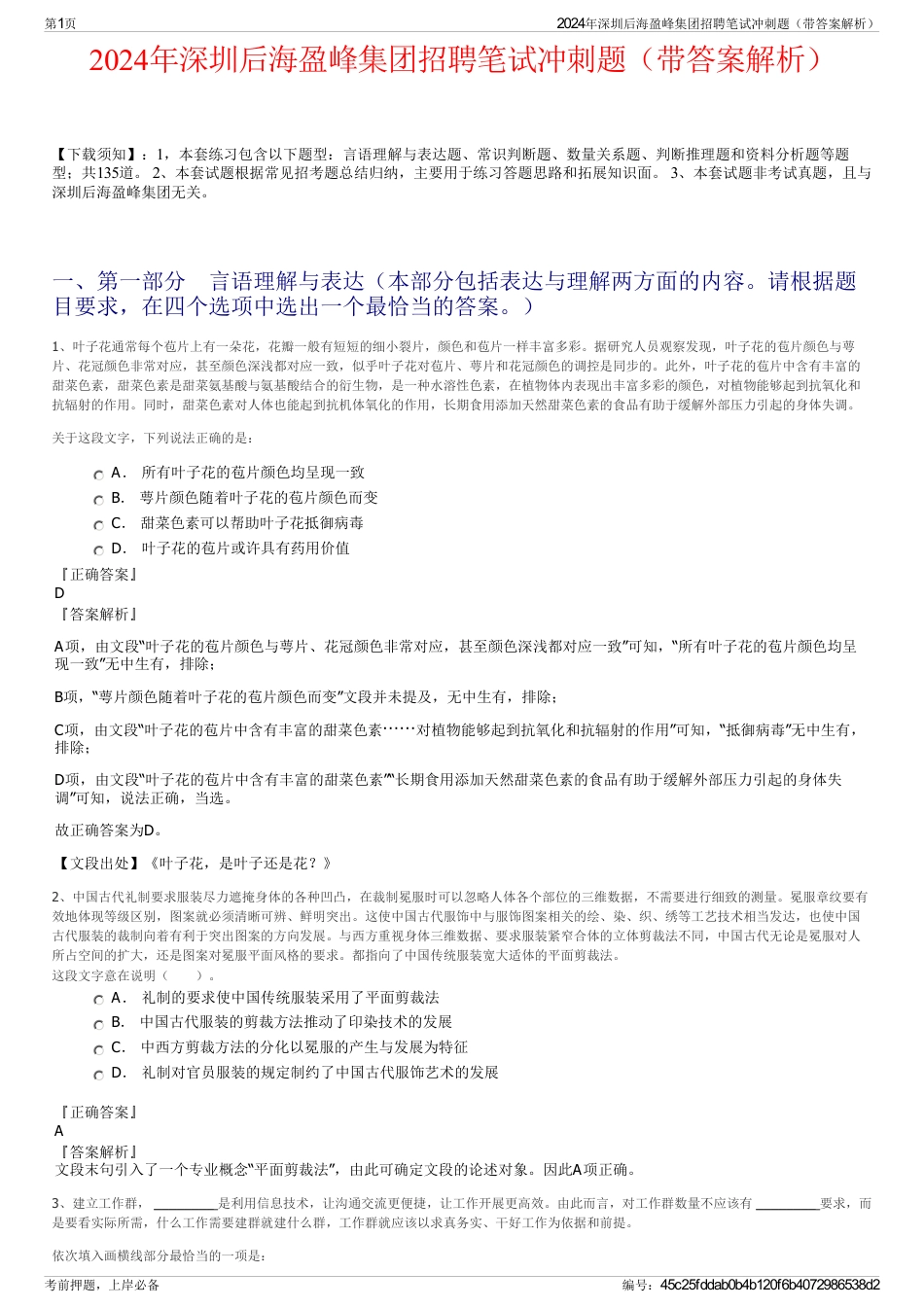 2024年深圳后海盈峰集团招聘笔试冲刺题（带答案解析）_第1页