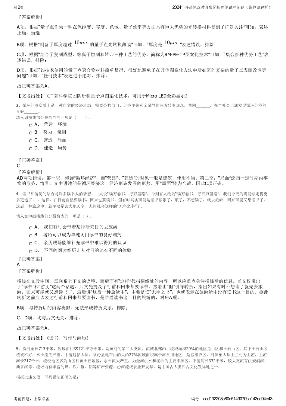 2024年许昌恒汉教育集团招聘笔试冲刺题（带答案解析）_第2页