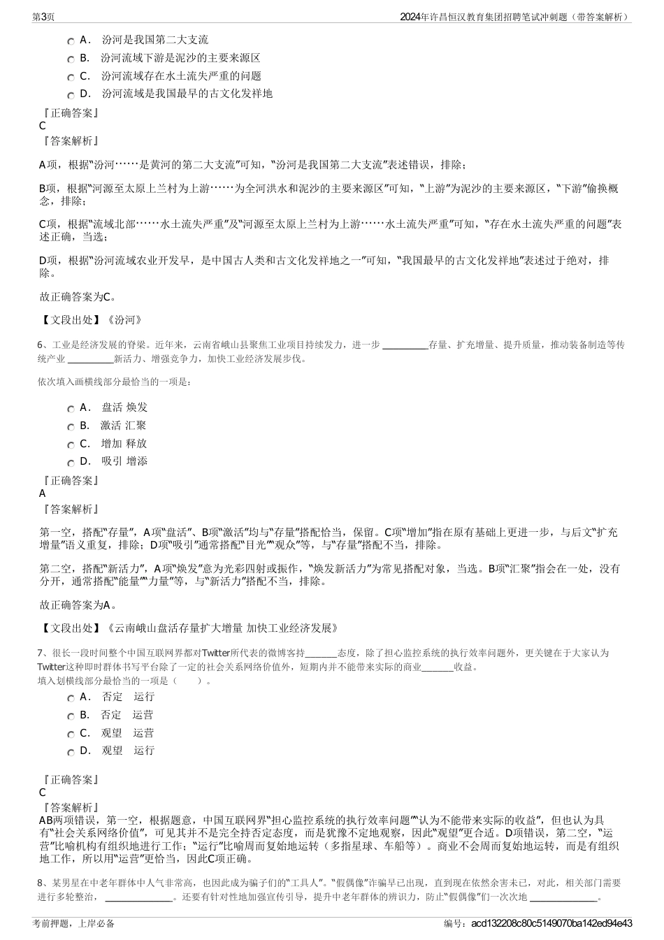 2024年许昌恒汉教育集团招聘笔试冲刺题（带答案解析）_第3页