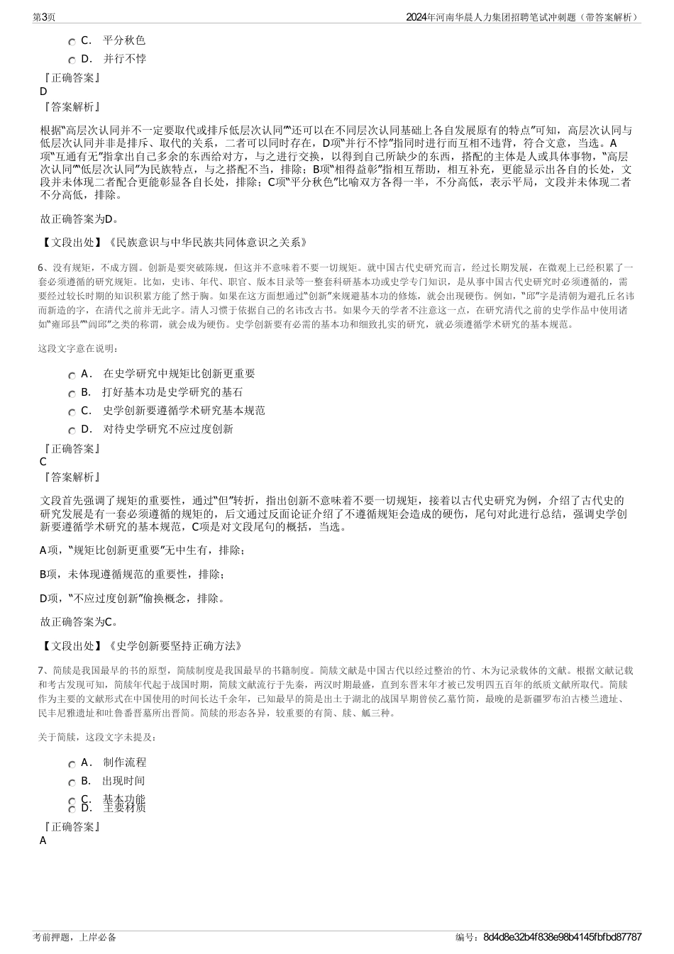 2024年河南华晨人力集团招聘笔试冲刺题（带答案解析）_第3页
