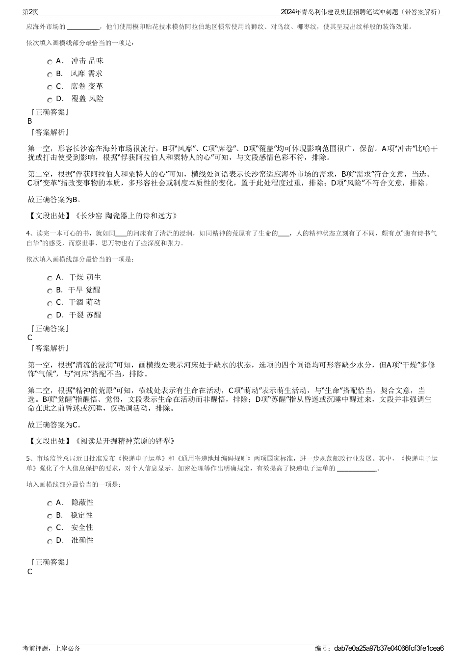 2024年青岛利伟建设集团招聘笔试冲刺题（带答案解析）_第2页