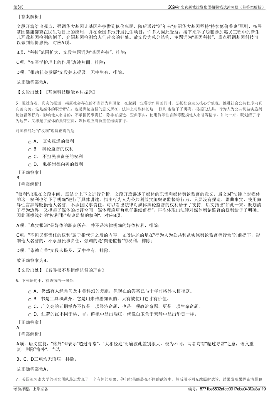 2024年来宾新城投资集团招聘笔试冲刺题（带答案解析）_第3页