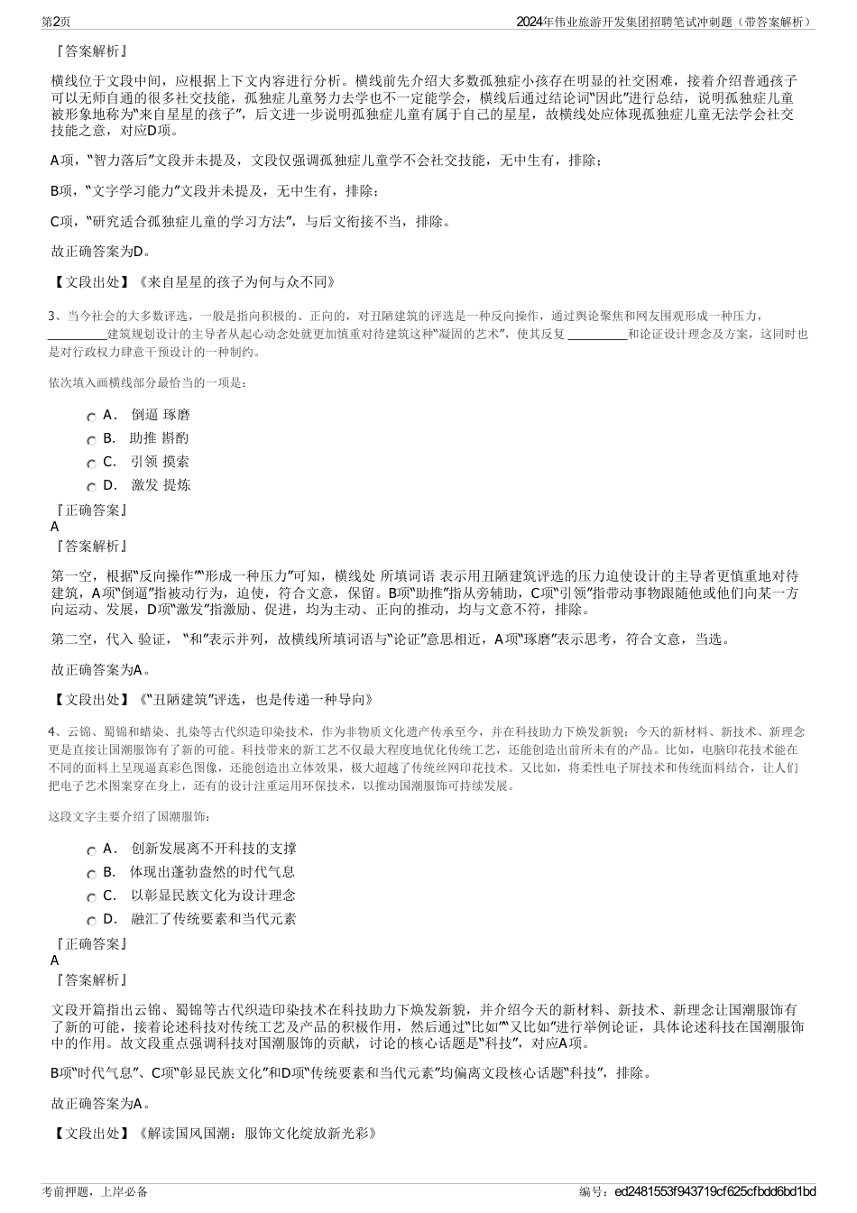 2024年伟业旅游开发集团招聘笔试冲刺题（带答案解析）_第2页