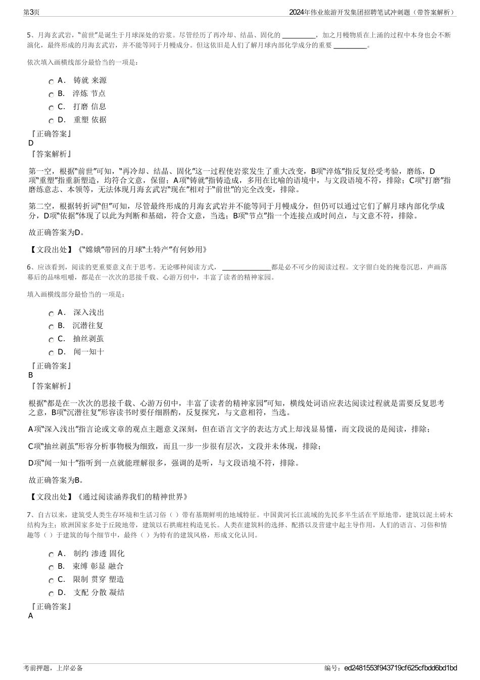 2024年伟业旅游开发集团招聘笔试冲刺题（带答案解析）_第3页