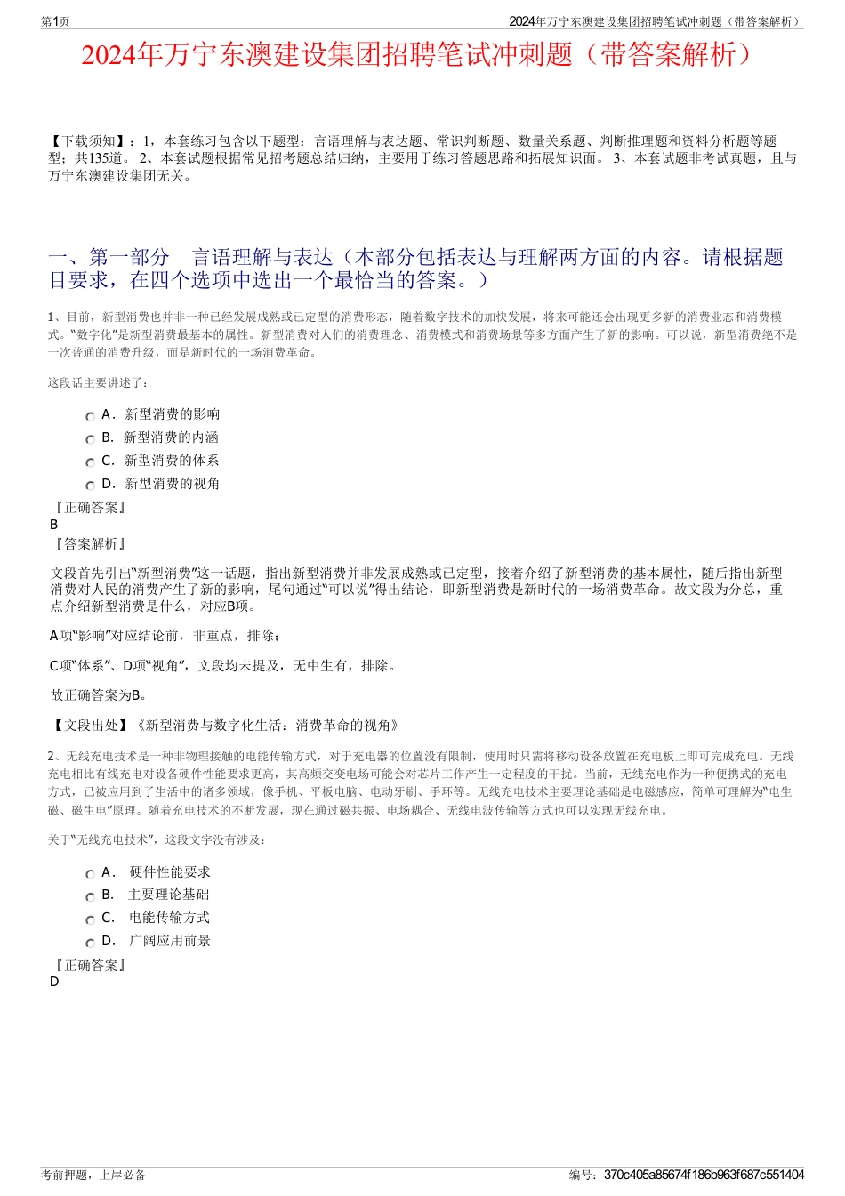 2024年万宁东澳建设集团招聘笔试冲刺题（带答案解析）_第1页