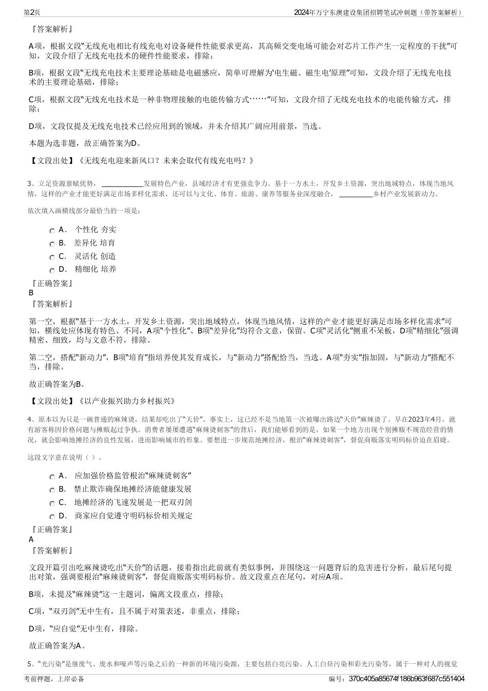 2024年万宁东澳建设集团招聘笔试冲刺题（带答案解析）_第2页