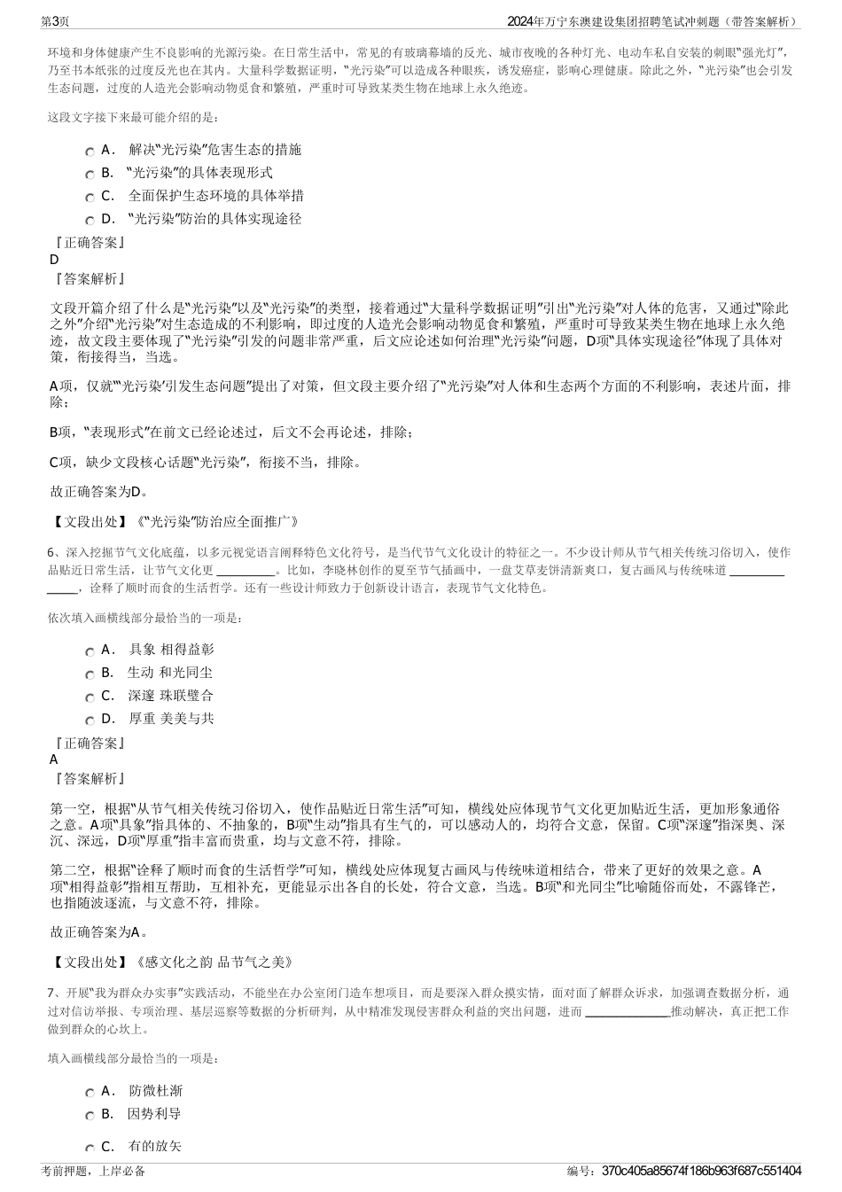 2024年万宁东澳建设集团招聘笔试冲刺题（带答案解析）_第3页