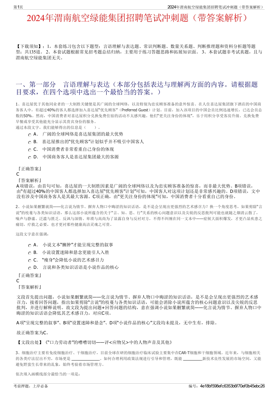 2024年渭南航空绿能集团招聘笔试冲刺题（带答案解析）_第1页