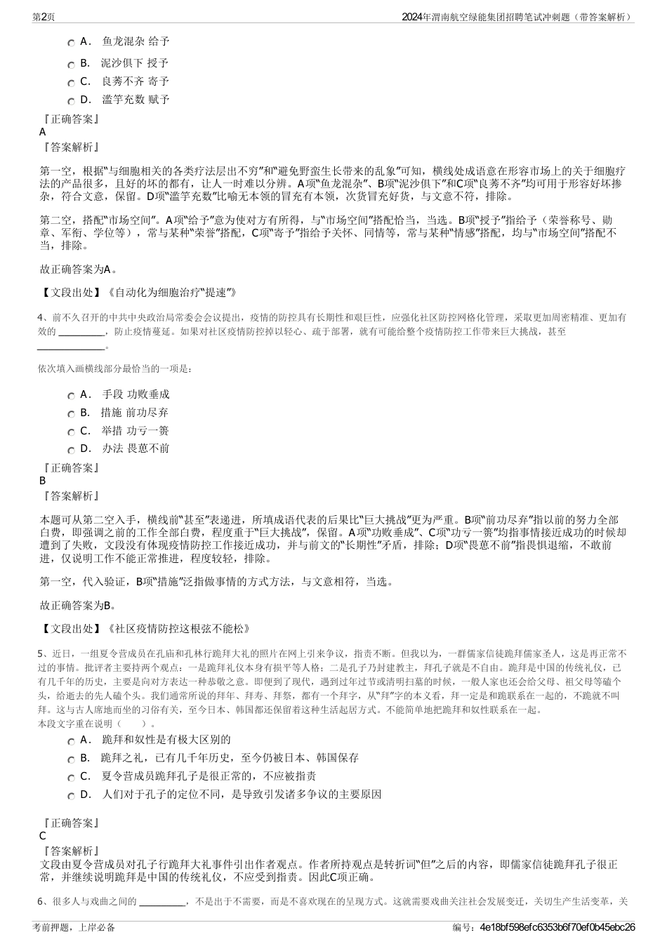 2024年渭南航空绿能集团招聘笔试冲刺题（带答案解析）_第2页