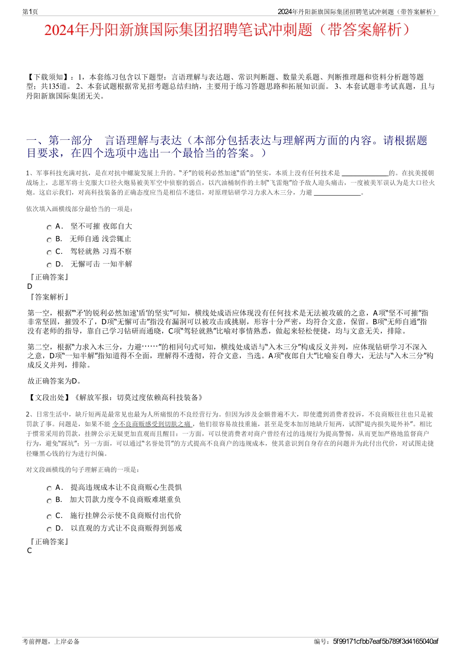 2024年丹阳新旗国际集团招聘笔试冲刺题（带答案解析）_第1页