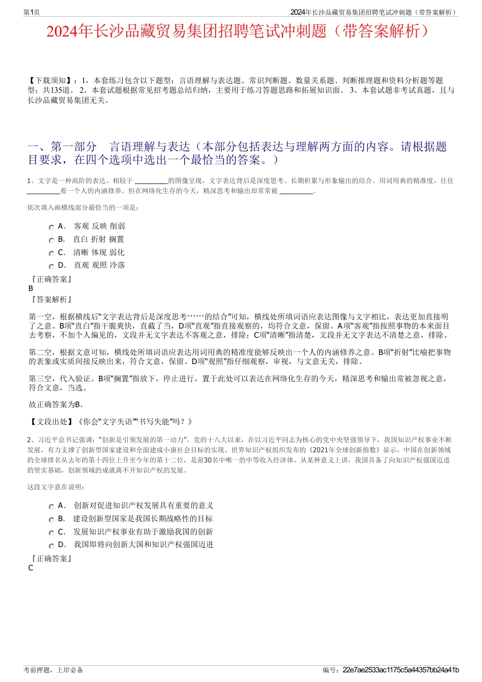 2024年长沙品藏贸易集团招聘笔试冲刺题（带答案解析）_第1页