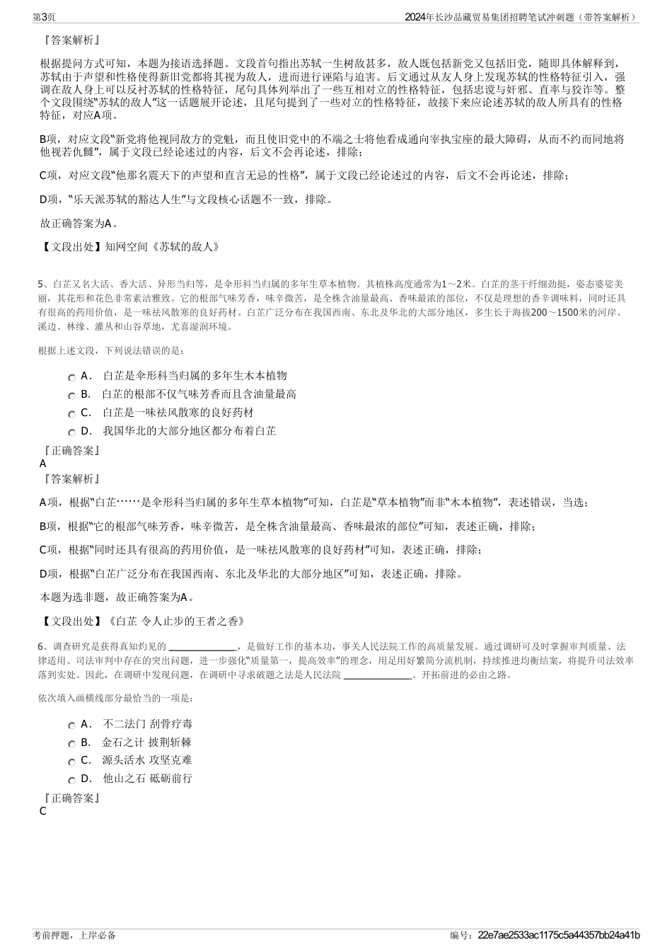 2024年长沙品藏贸易集团招聘笔试冲刺题（带答案解析）_第3页