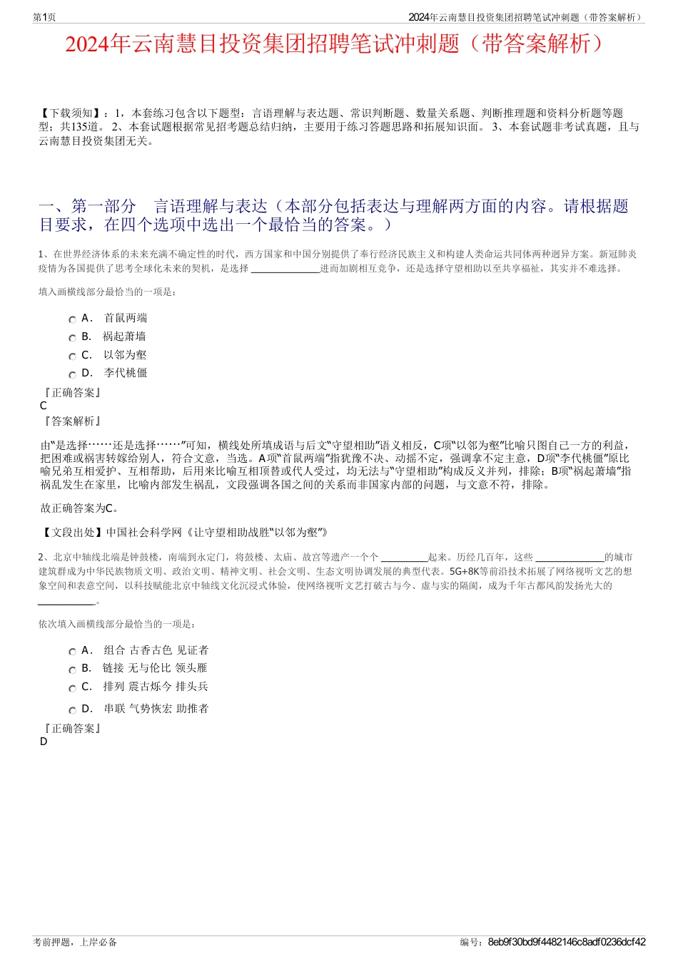 2024年云南慧目投资集团招聘笔试冲刺题（带答案解析）_第1页