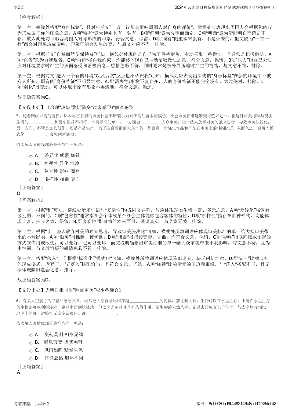 2024年云南慧目投资集团招聘笔试冲刺题（带答案解析）_第3页