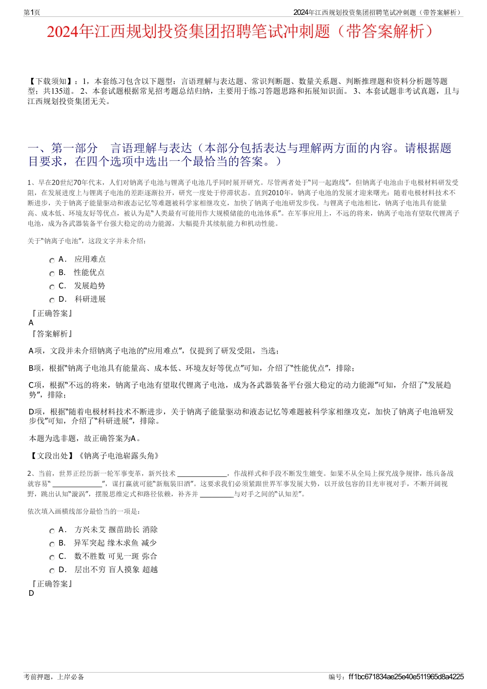 2024年江西规划投资集团招聘笔试冲刺题（带答案解析）_第1页