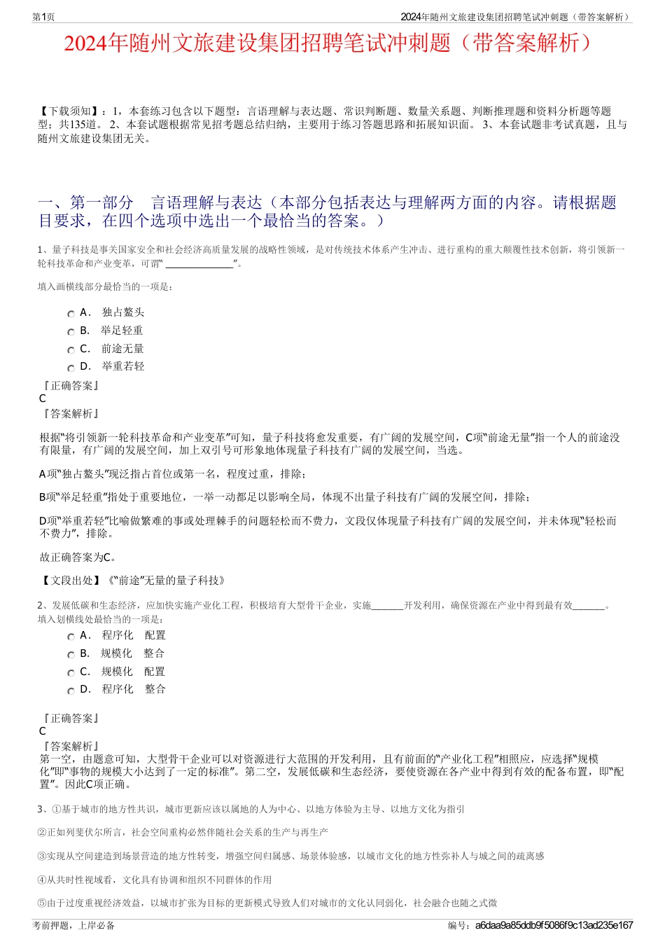 2024年随州文旅建设集团招聘笔试冲刺题（带答案解析）_第1页