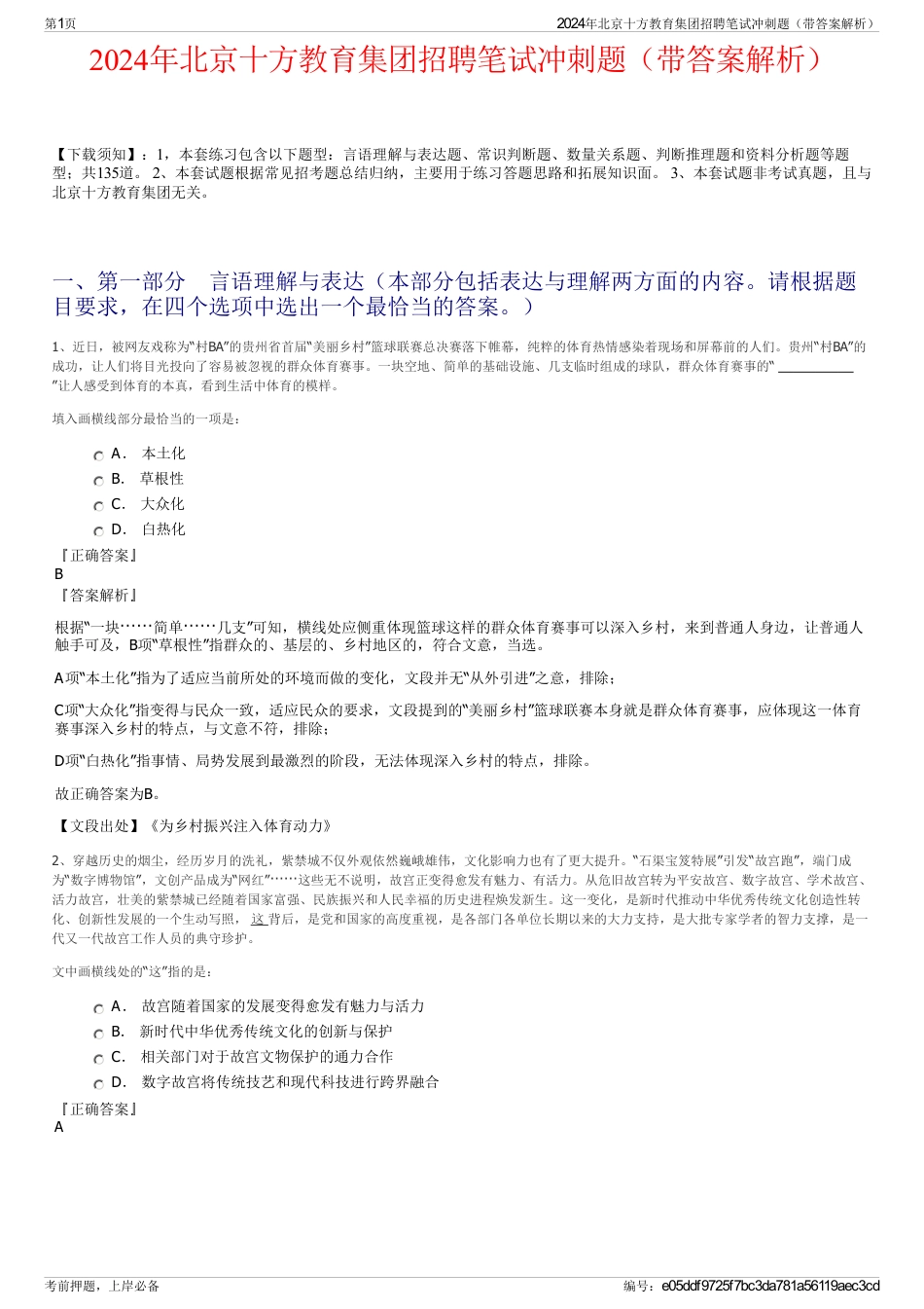 2024年北京十方教育集团招聘笔试冲刺题（带答案解析）_第1页