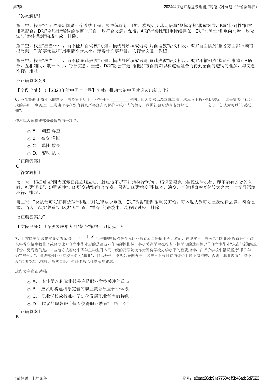 2024年福建环鼎建设集团招聘笔试冲刺题（带答案解析）_第3页