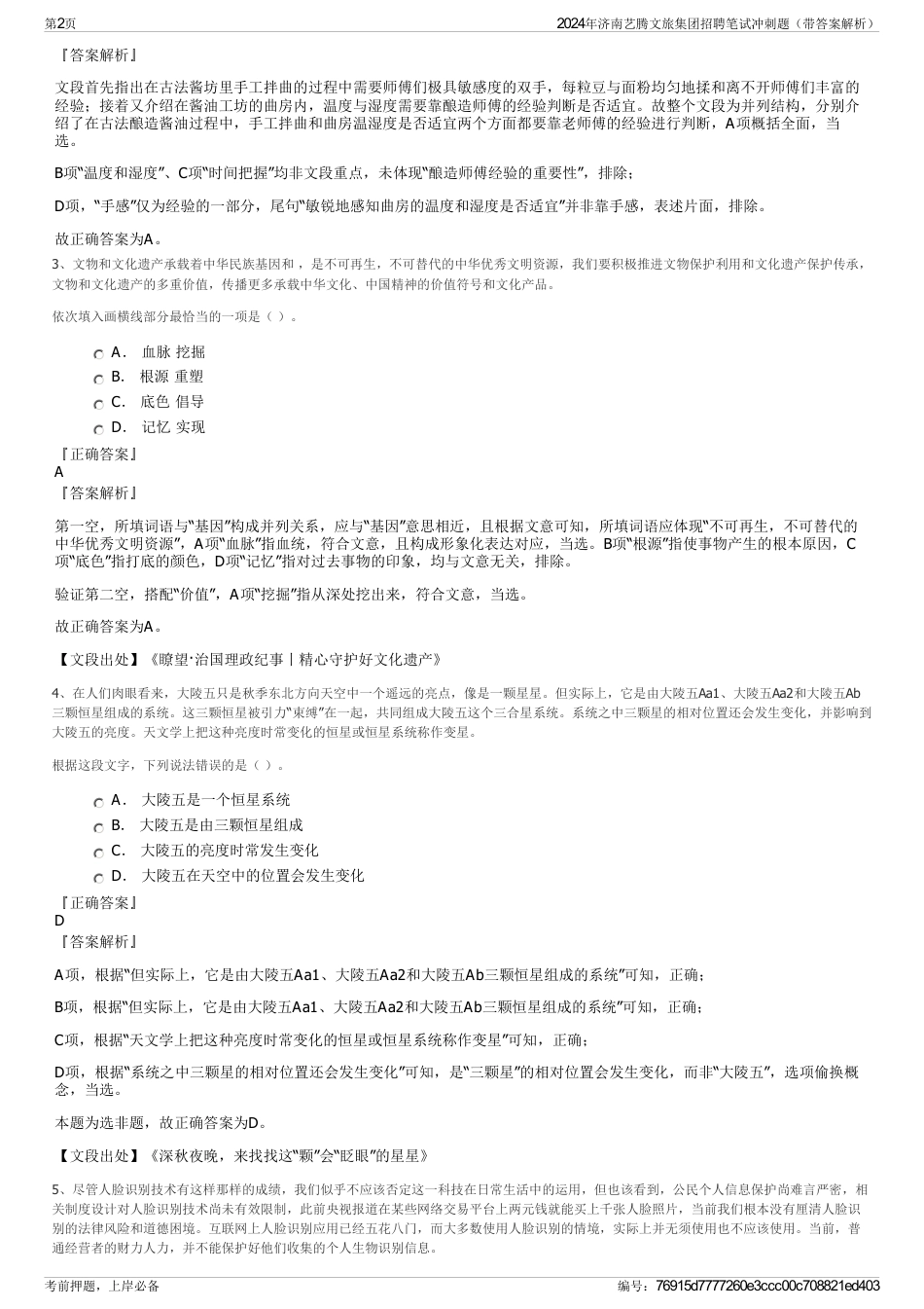 2024年济南艺腾文旅集团招聘笔试冲刺题（带答案解析）_第2页