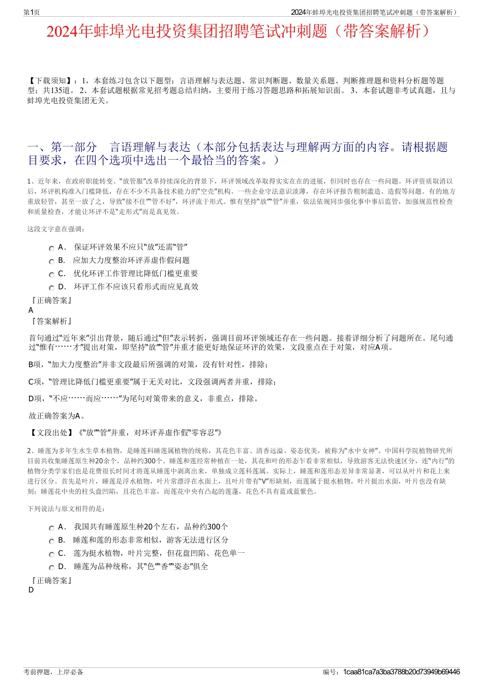 2024年蚌埠光电投资集团招聘笔试冲刺题（带答案解析）_第1页
