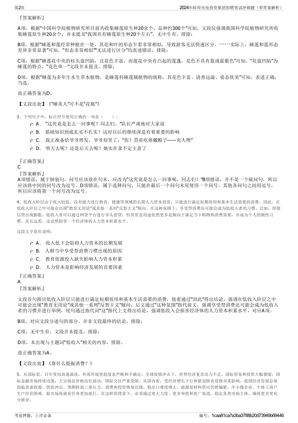2024年蚌埠光电投资集团招聘笔试冲刺题（带答案解析）_第2页