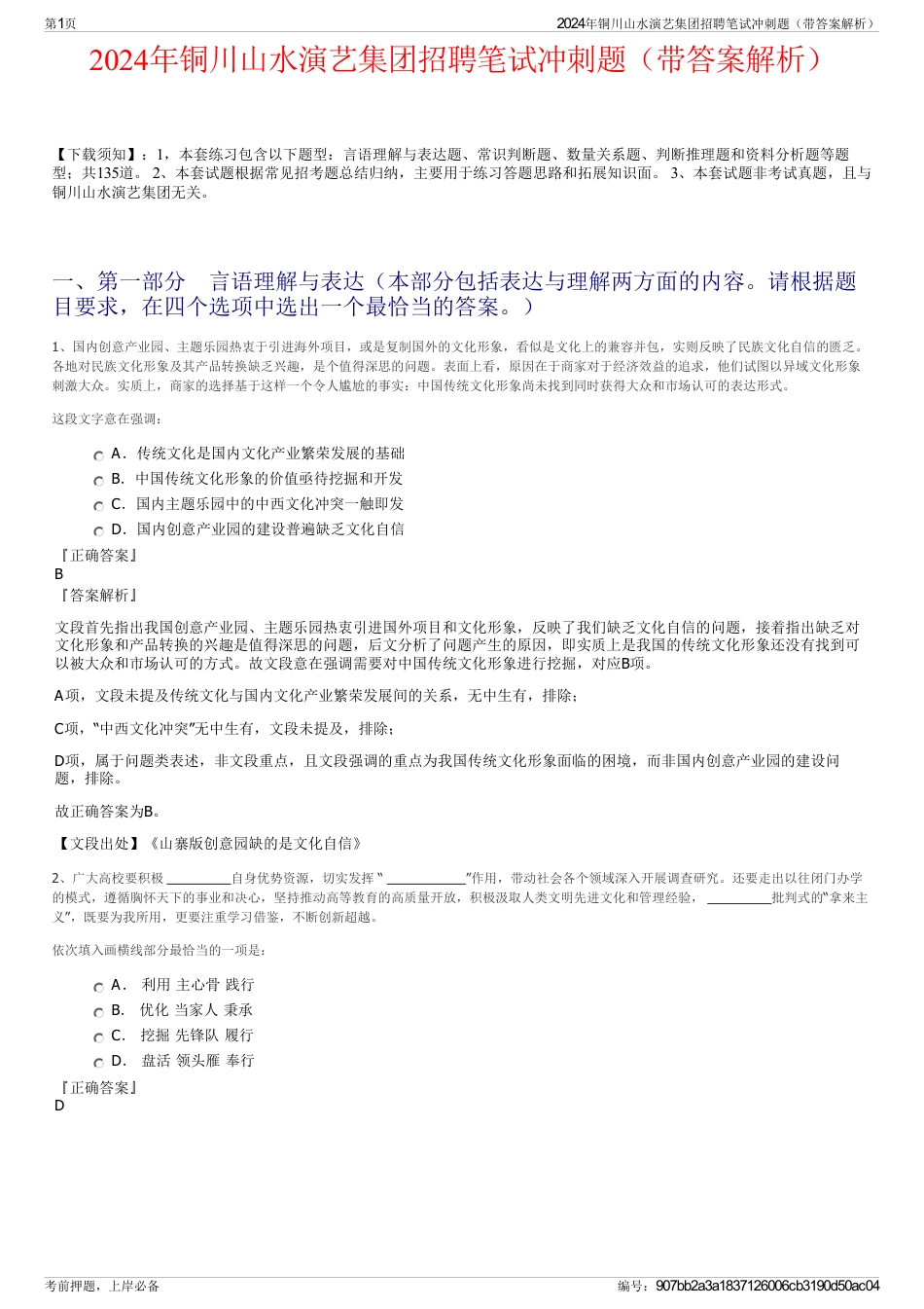 2024年铜川山水演艺集团招聘笔试冲刺题（带答案解析）_第1页