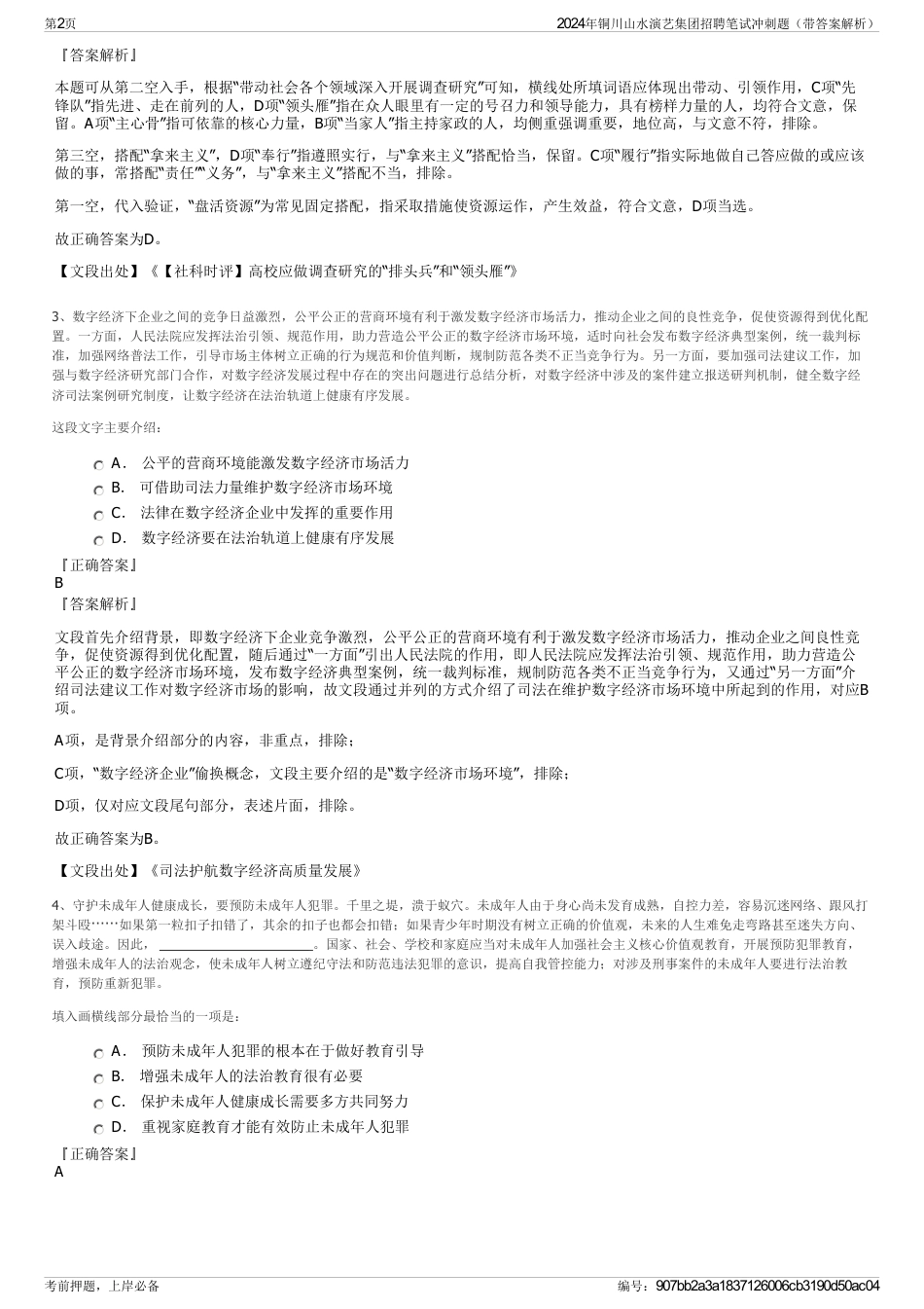 2024年铜川山水演艺集团招聘笔试冲刺题（带答案解析）_第2页
