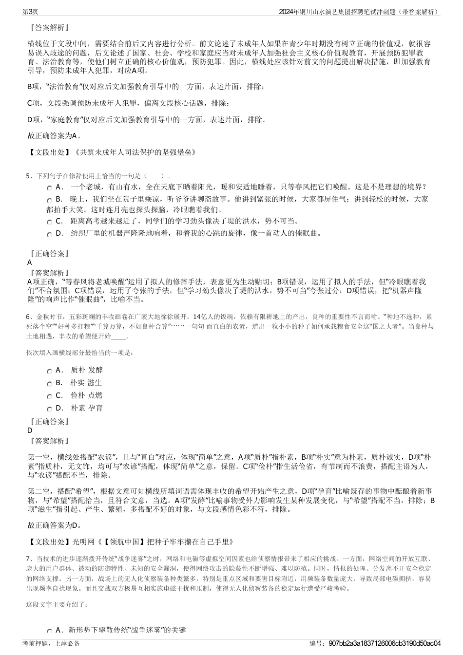 2024年铜川山水演艺集团招聘笔试冲刺题（带答案解析）_第3页